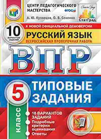 Книга ВПР Русс.яз. 5кл. Кузнецов А.Ю., б-270, Баград.рф